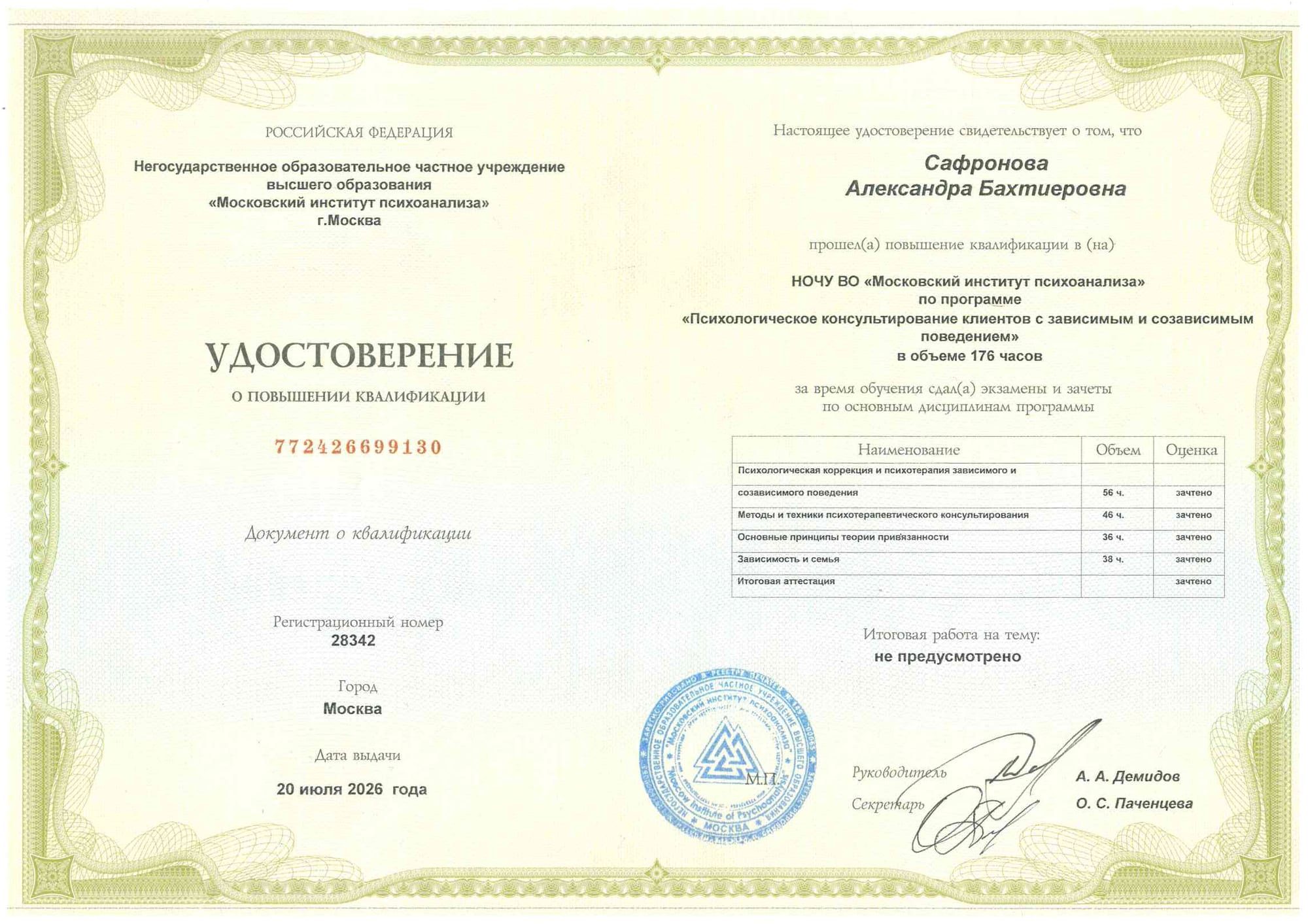 Удостоверение о повышении квалификации: Сафронова Александра Бахтиеровна, программа «Психологическое консультирование клиентов с зависимым и созависимым поведением», 176 часов, Московский институт психоанализа, 20 июля 2026 года