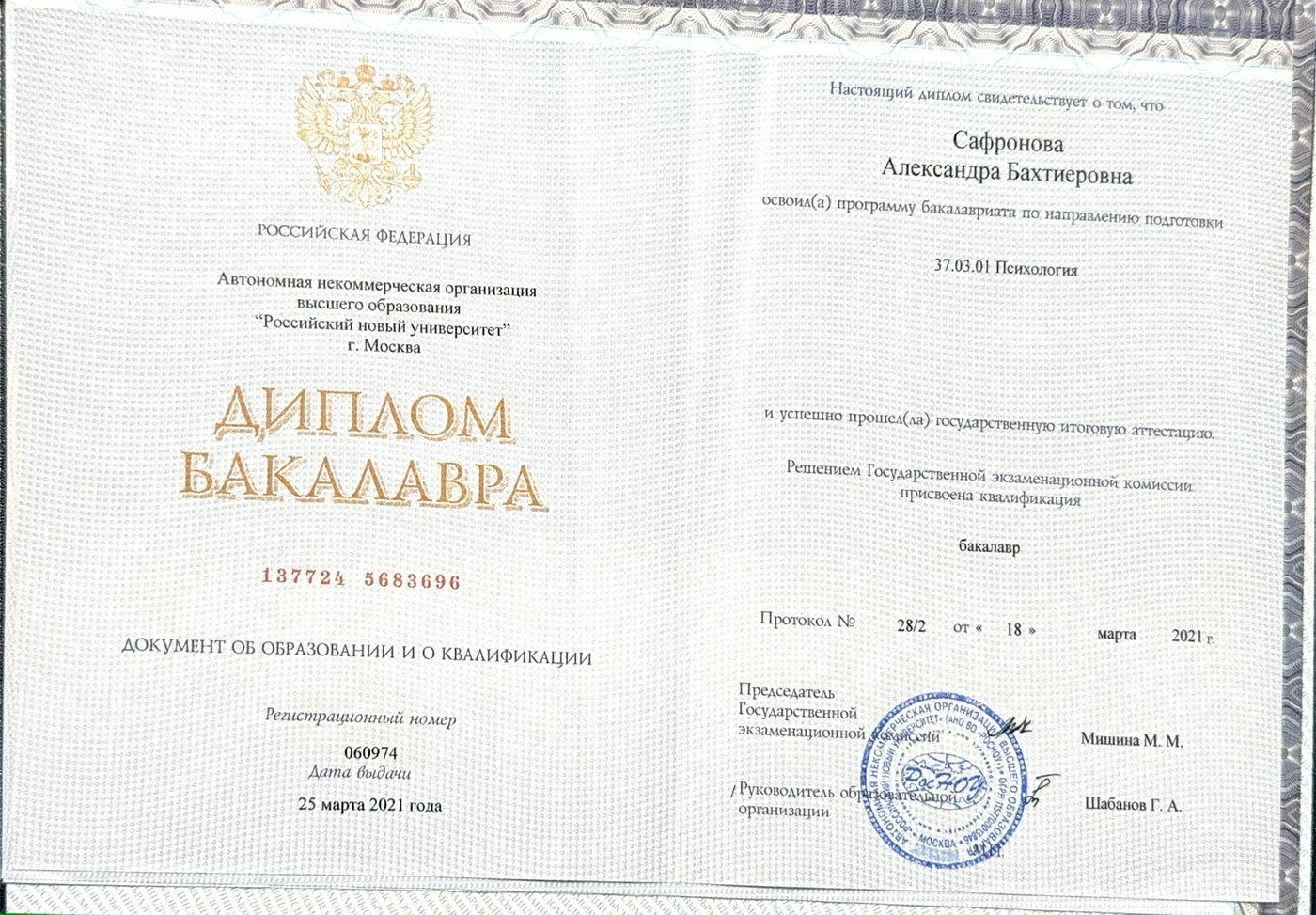 Диплом бакалавра: Сафронова Александра Бахтиеровна, направление 37.03.01 «Психология», Российский новый университет, 25 марта 2021 года